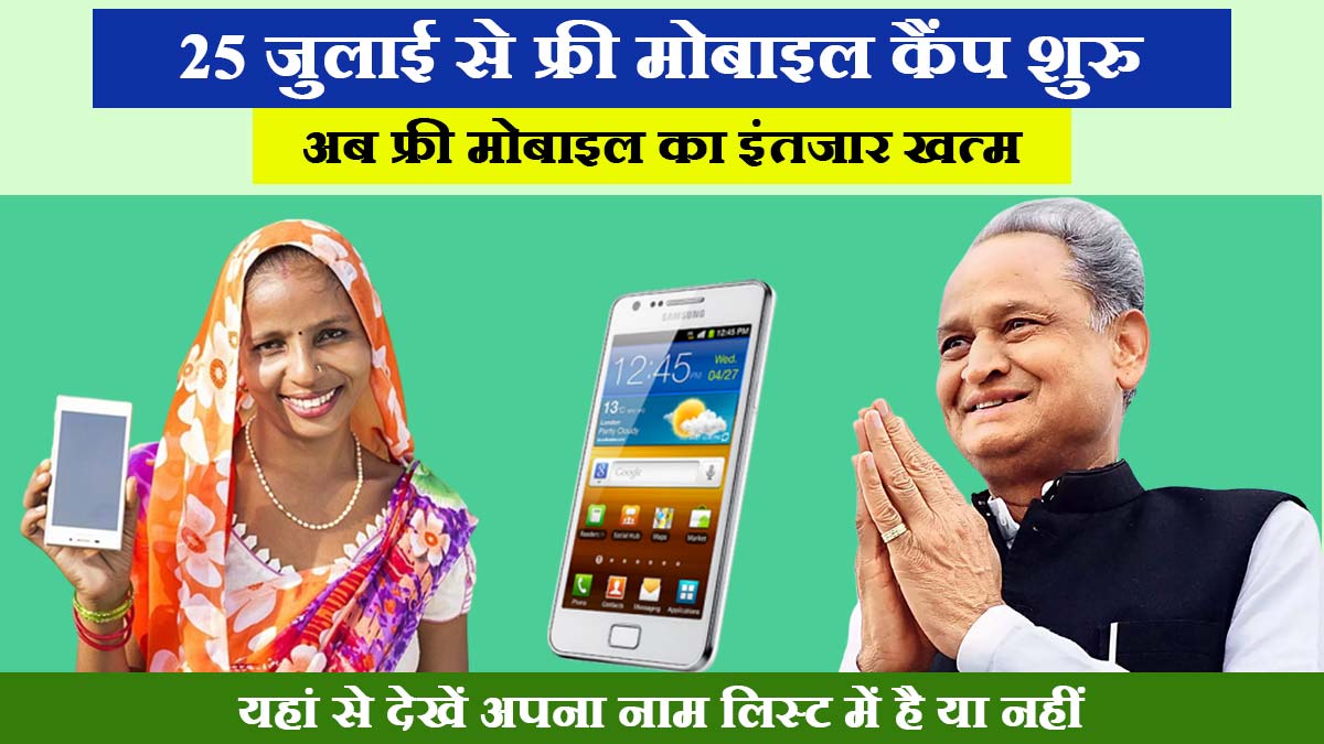 Free Mobile Yojana Rajasthan 2023