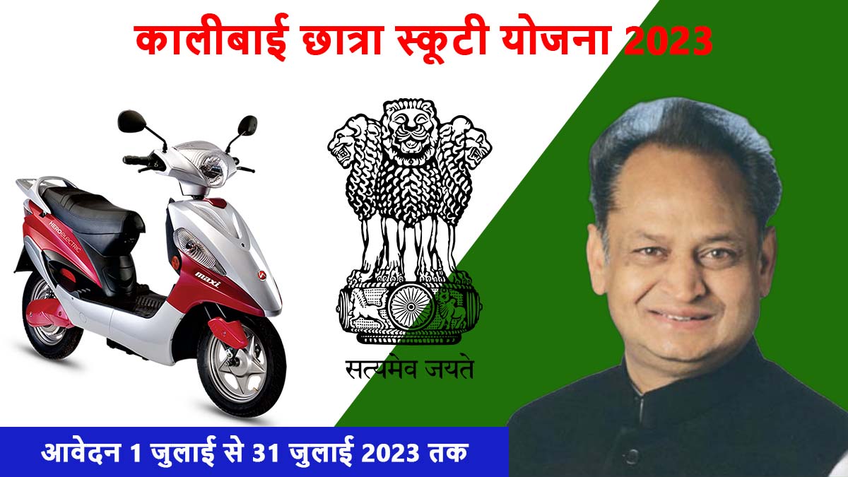 Kalibai Bheel Medhavi Chatra Scooty Yojana 2023 Form Date