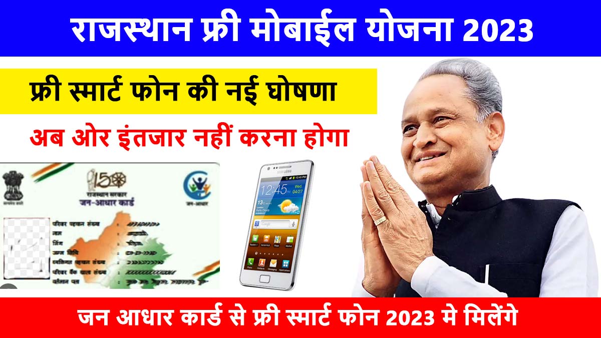 Rajasthan Free Mobile Yojana List 2023 Latest Update