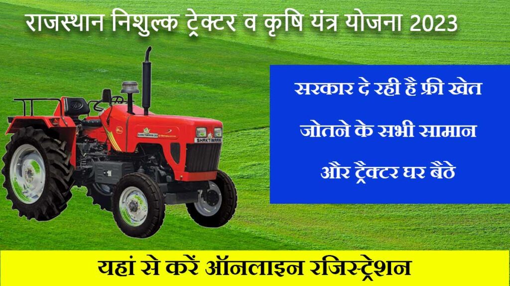 Rajasthan Free Tractor Yojana 2023
