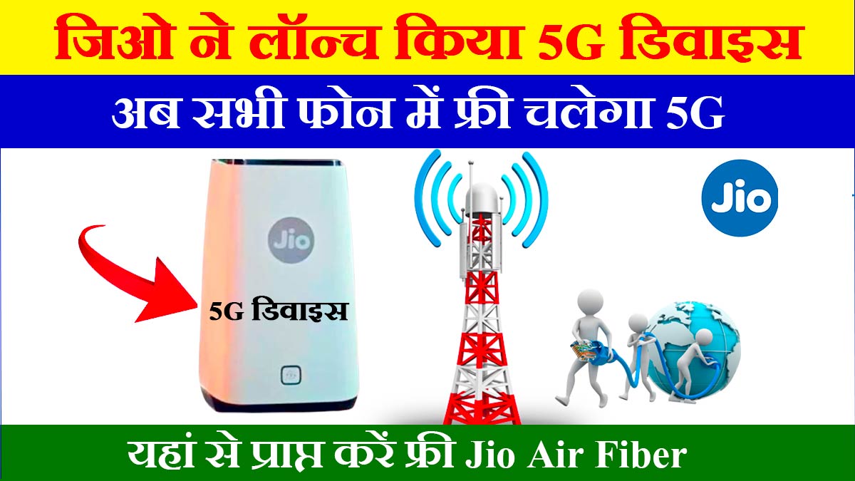 Free Jio Air Fiber 5G