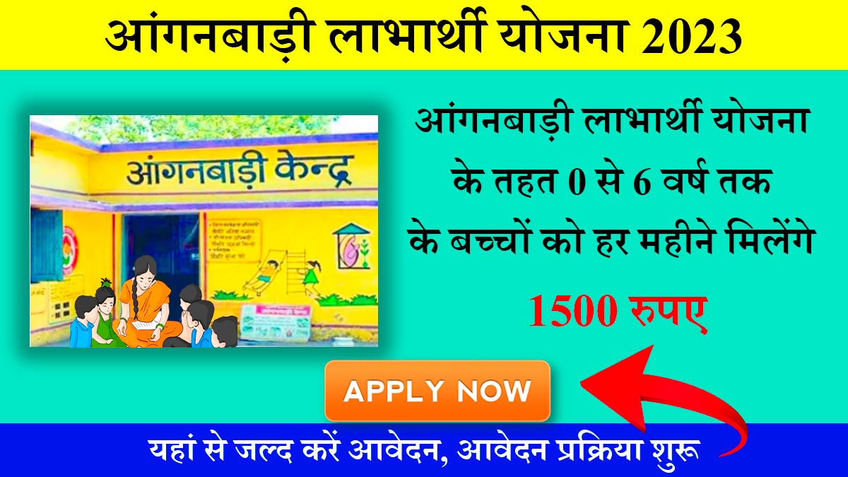 Anganwadi Labharthi Yojana Online 2023