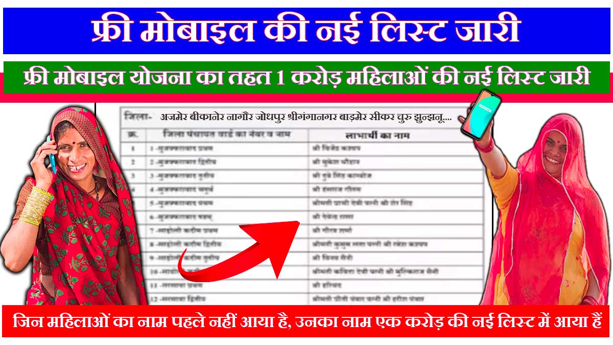 Free Mobile Yojana 1 Crore List PDF Download