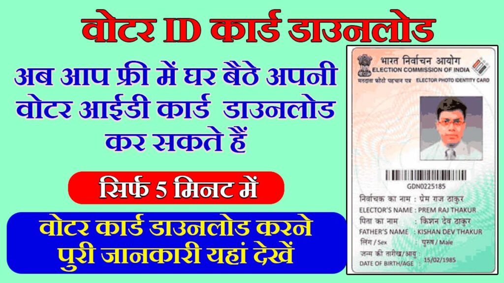 Voter Card Download Kaise Kare