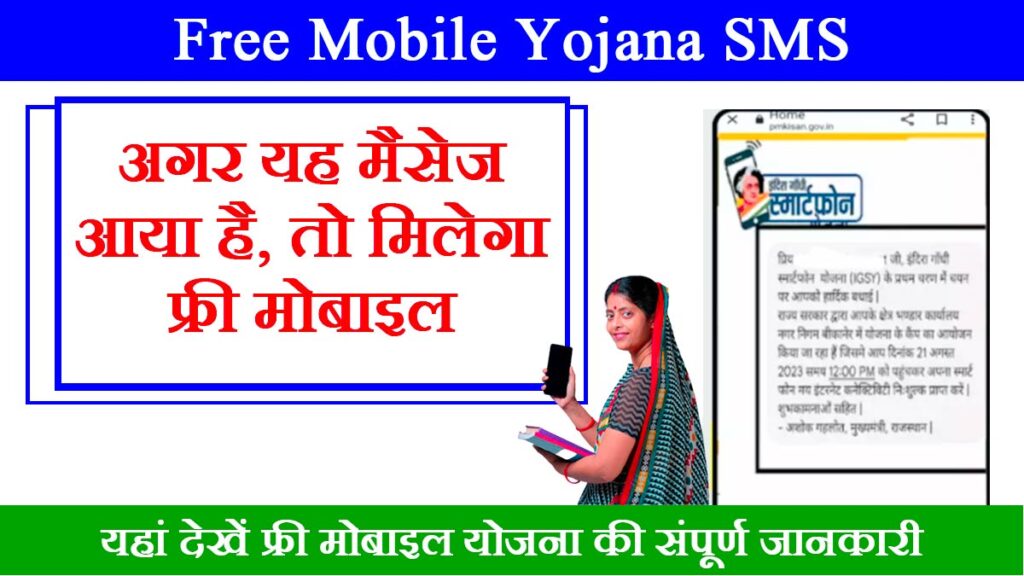Free Mobile Yojana SMS