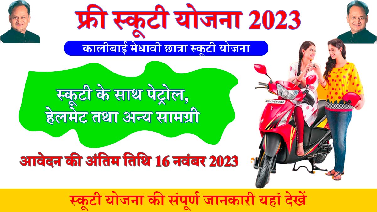 Rajasthan Free Scooty Yojana PDF